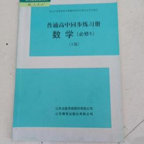 普通高中同步练习册必须5A版