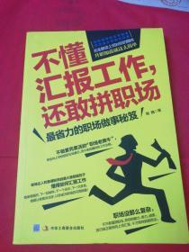 不懂汇报工作，还敢拼职场：解读领导对你的期待，升职加薪就这么简单！