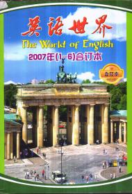 英语世界 2007年1-6合订本