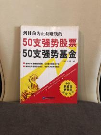 50支强势股票50支强势基金