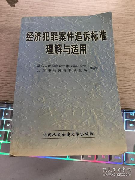 经济犯罪案件追诉标准理解与适用