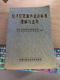 经济犯罪案件追诉标准理解与适用