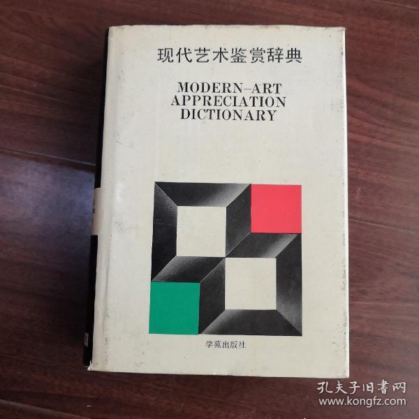 现代艺术鉴赏辞典