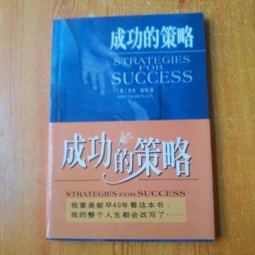 成功的策略:我要是能早40年看这书，我的整个人生都会改写了