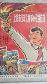中国经典年画宣传画电影海报大展示------对开------《上海市少年儿童革命歌曲选辑》-----手绘版-----虒人荣誉珍藏