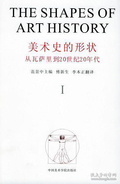 美术史的形状：从瓦萨里到20世纪20年代（上下册）