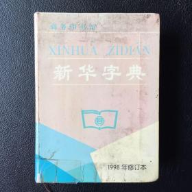 新华字典（1998年修订本）