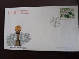 纪念封：首届范长江新闻奖评选纪念（邮票+纪念邮戳）