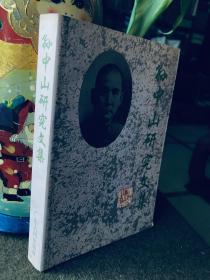 孙中山研究文集