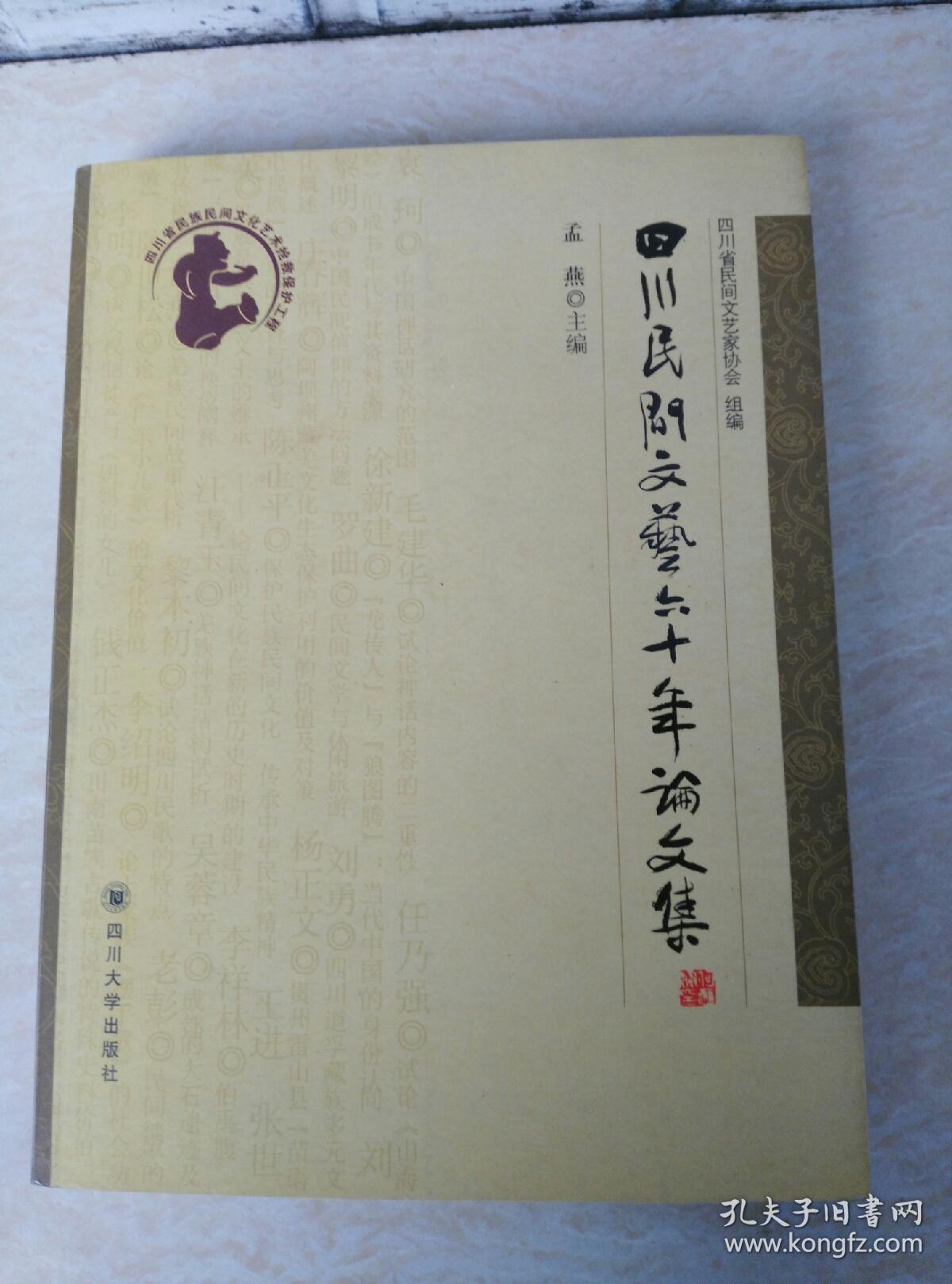 四川民间文艺六十年论文集