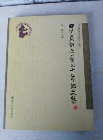 四川民间文艺六十年论文集