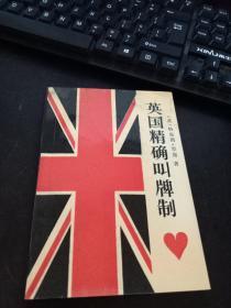 英国精确叫牌制