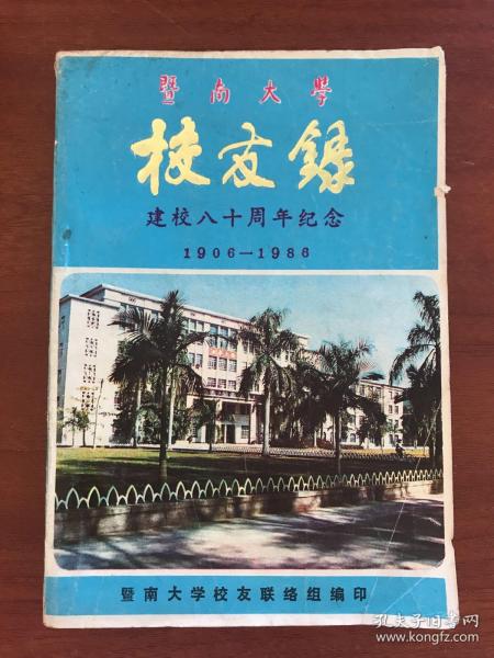 暨南大学校友录（建校八十周年纪念 1906—1986）有章