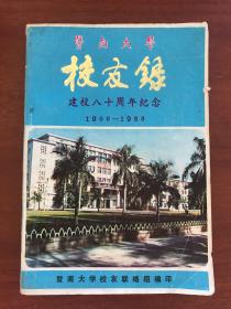 暨南大学校友录（建校八十周年纪念 1906—1986）有章