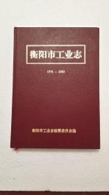 衡阳市工业志1978-2003