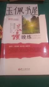 創(chuàng)意天空系列 叢書(shū)晨讀晚練  高中語(yǔ)文