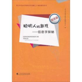 正版现货 青少年信息学奥林匹克竞赛C++编程辅导用书：聪明人的游戏—信息学探秘(提高篇)