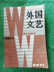 外国文艺