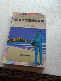 研究生英语听说教程