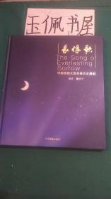 长恨歌 中国首部大型实景历史舞剧【附小册】