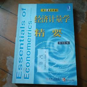 经济计量学精要
