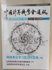 中国计算机学会通讯：第14卷 第3期 总第145期 2018年3月