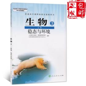 高中生物必修三人教版