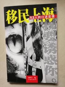 移民上海52人口述实录