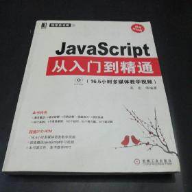 【孔网少见本】JavaScript从入门到精通（视频实战版）（没有光盘）