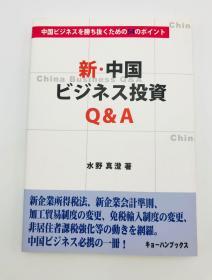 日文原版-新中国ビジネス投资Q&A