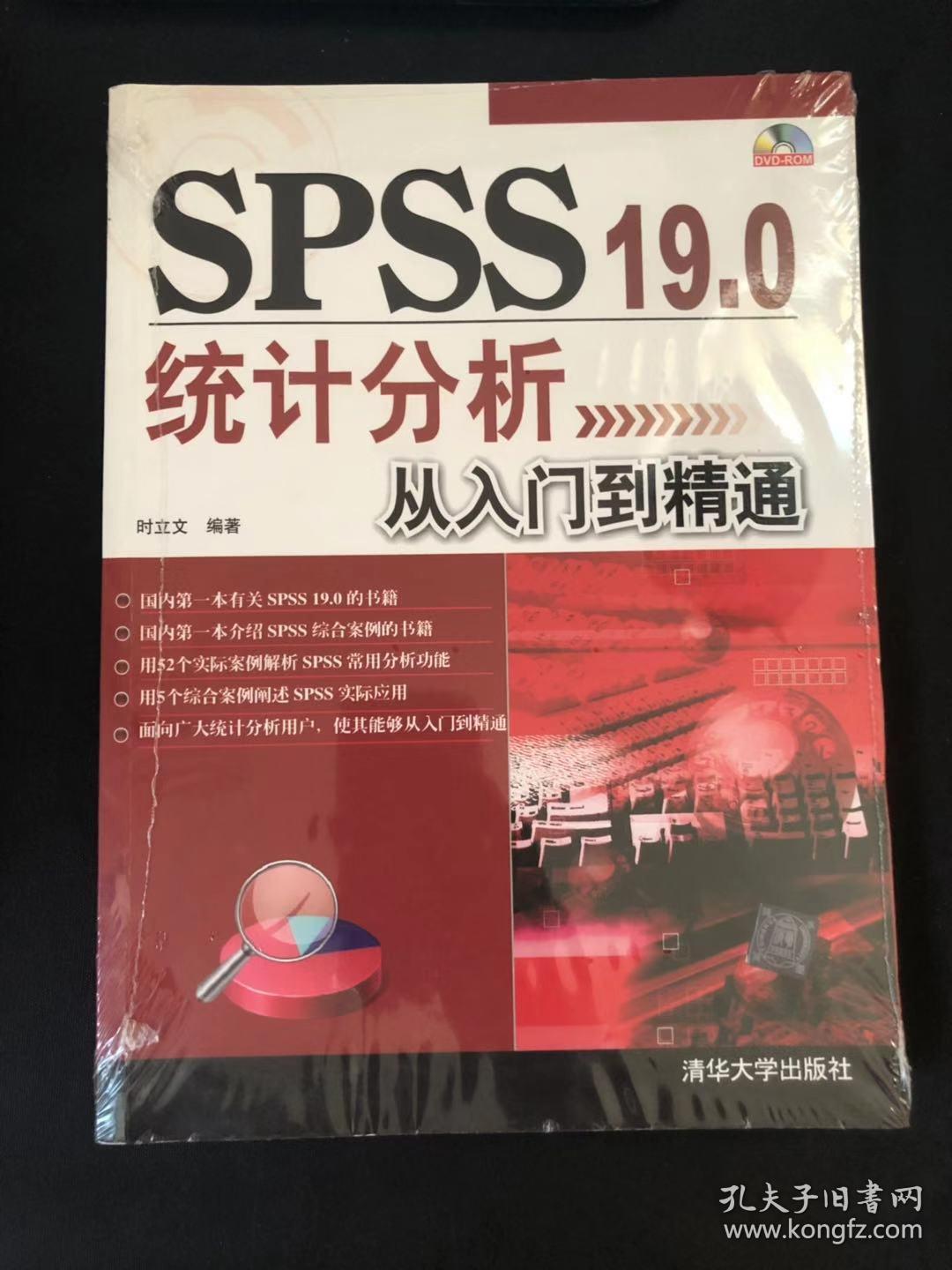 SPSS 19.0统计分析从入门到精通