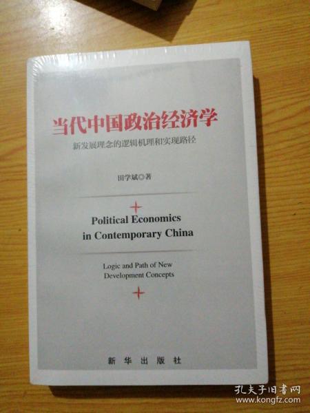 当代中国政治经济学（未拆封）