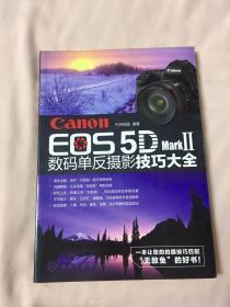 Canon EOS 5D Mark Ⅱ数码单反摄影技巧大全