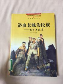 百部青少年爱国主义教育读本 浴血长城为民族——抗日英烈卷