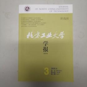 《北方工业大学学报》2018年第3期