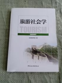 旅游社会学