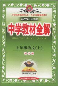 中学教材全解 七年级语文上 语文版 2014秋