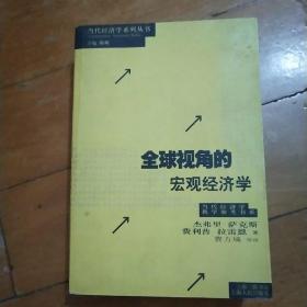 全球视角的宏观经济学