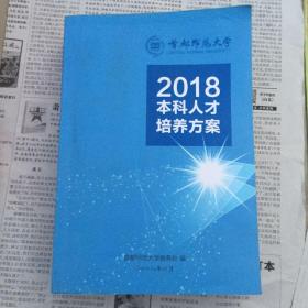 2018本科人才培养方案