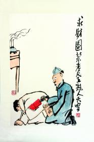 北京老民王冠人
求财图