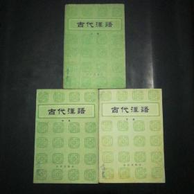 古代汉语(上中下3册全)(80年绿皮版，繁体字，故纸犹香。)