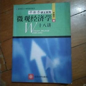 微观经济学十八讲