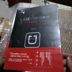 UBER时代来袭：每一个行业都会有一个UBER