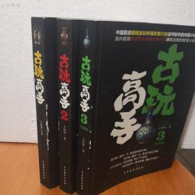 古玩高手（全三册）1、2、3