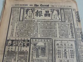 1932年12月21日晶报 上海著名四小报之一   冯玉祥日记摘要（续） 蔡子平消息 上海救济东北难民游艺大会照片 张恨水《锦片前程》连载 冯玉祥日记之出版 女明星袁美云照片