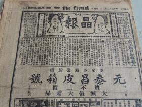 1932年12月22日晶报 上海著名四小报之一   冯玉祥日记摘要（续） 北平贝满中学早操照片 新进艺术家刘狮子照片 班禅招宴记 宋庆龄更正西报记载  张恨水《锦片前程》连载 班禅的黄汽车 两活佛之旌影 程潜登岸时之丝绒帽 蓝衣社谣言来源 影星范雪明照片