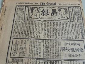 1932年12月26日晶报 上海著名四小报之一 蒋介石 共省  冯玉祥日记摘要（续）张恨水《锦片前程》连载  禇民谊消息 韩复榘对症下药  夏连良照片