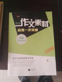 高中作文素材应用一步突破  学霸高分素材