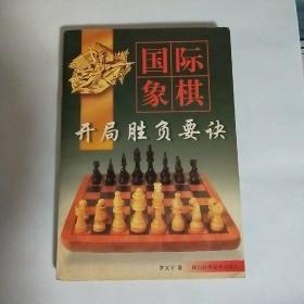 国际象棋（开局胜负要诀）