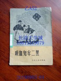 吸血鬼牟二黑，1965年1版1印（一版一印）